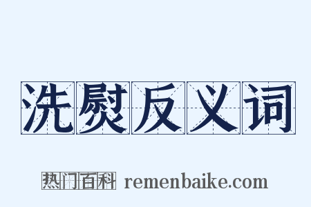 洗熨反义词是什么意思的图片